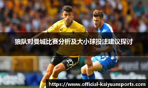 狼队对曼城比赛分析及大小球投注建议探讨