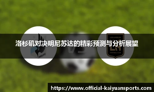 洛杉矶对决明尼苏达的精彩预测与分析展望