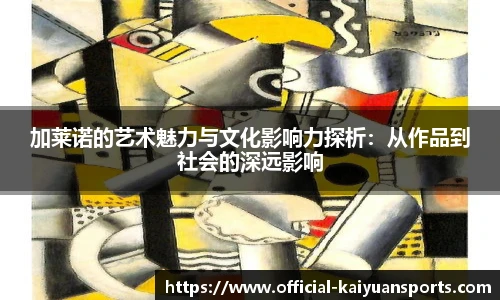 加莱诺的艺术魅力与文化影响力探析：从作品到社会的深远影响