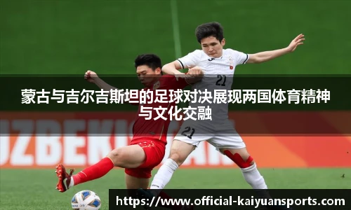 蒙古与吉尔吉斯坦的足球对决展现两国体育精神与文化交融