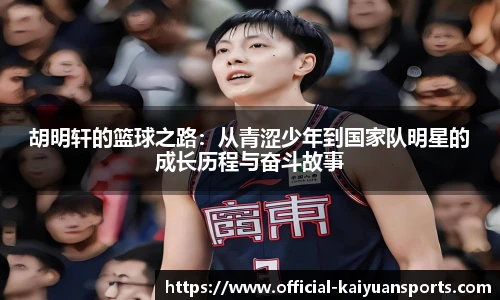 胡明轩的篮球之路：从青涩少年到国家队明星的成长历程与奋斗故事