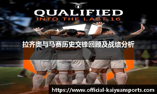 拉齐奥与马赛历史交锋回顾及战绩分析