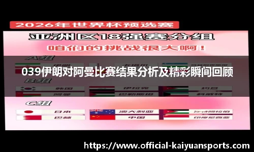 039伊朗对阿曼比赛结果分析及精彩瞬间回顾