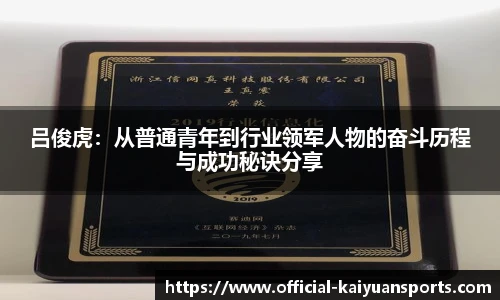 吕俊虎：从普通青年到行业领军人物的奋斗历程与成功秘诀分享