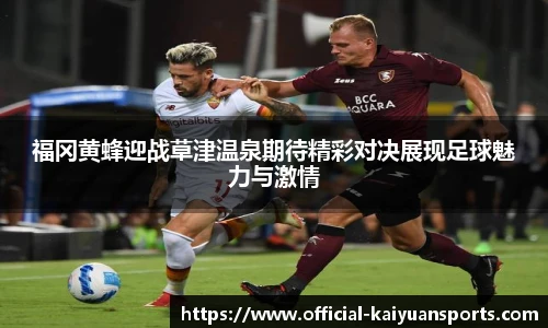 福冈黄蜂迎战草津温泉期待精彩对决展现足球魅力与激情