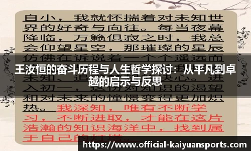 王汝恒的奋斗历程与人生哲学探讨：从平凡到卓越的启示与反思